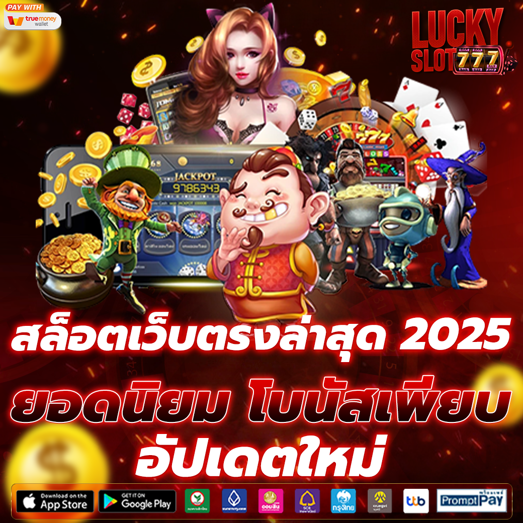 สล็อตเว็บตรงล่าสุด 2025